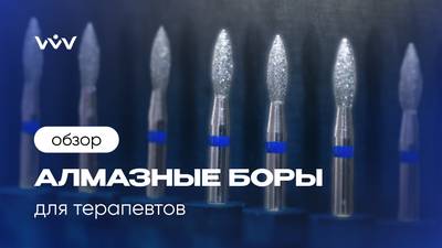 Алмазные боры для стоматологов-терапевтов | Обзор боров РосБел.